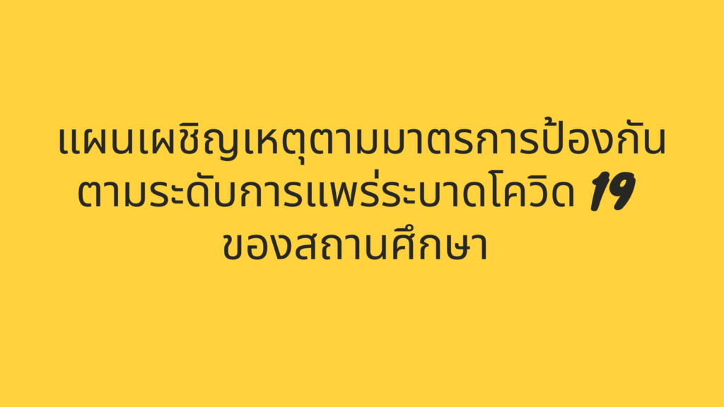 แผนเผชิญเหตุตามมาตรการป้องกันตามระดับการแพร่ระบาดโควิด 19 ของสถานศึกษา