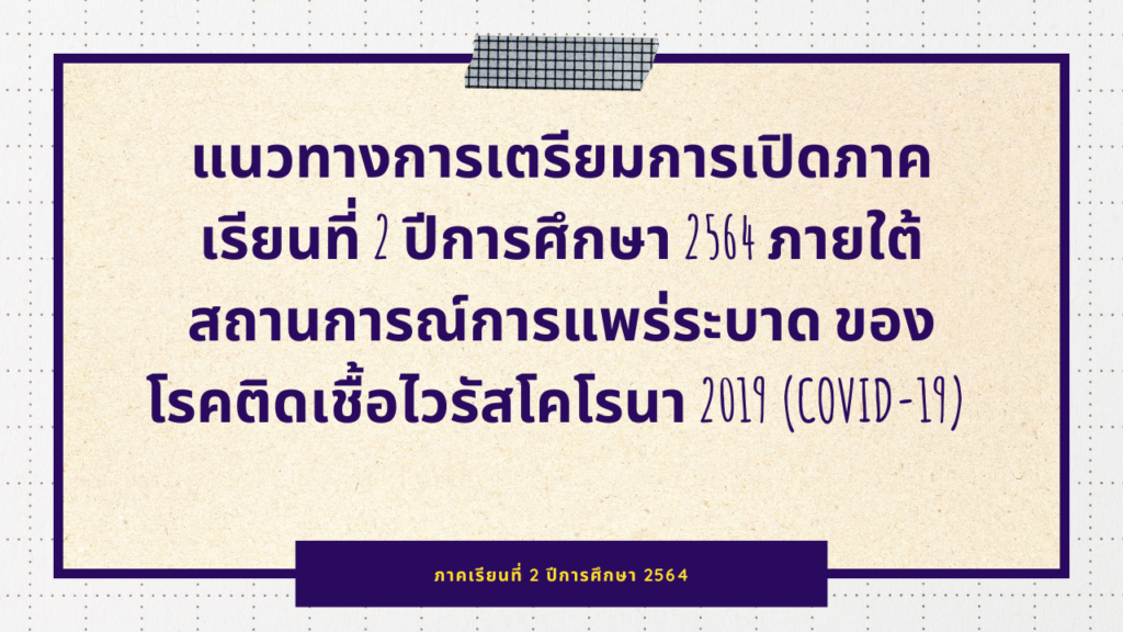 แนวทางการเตรียมการเปิดภาคเรียนที่ 2 ปีการศึกษา 2564 ภายใต้สถานการณ์การแพร่ระบาด ของโรคติดเชื้อไวรัสโคโรนา 2019 (COVID-19)