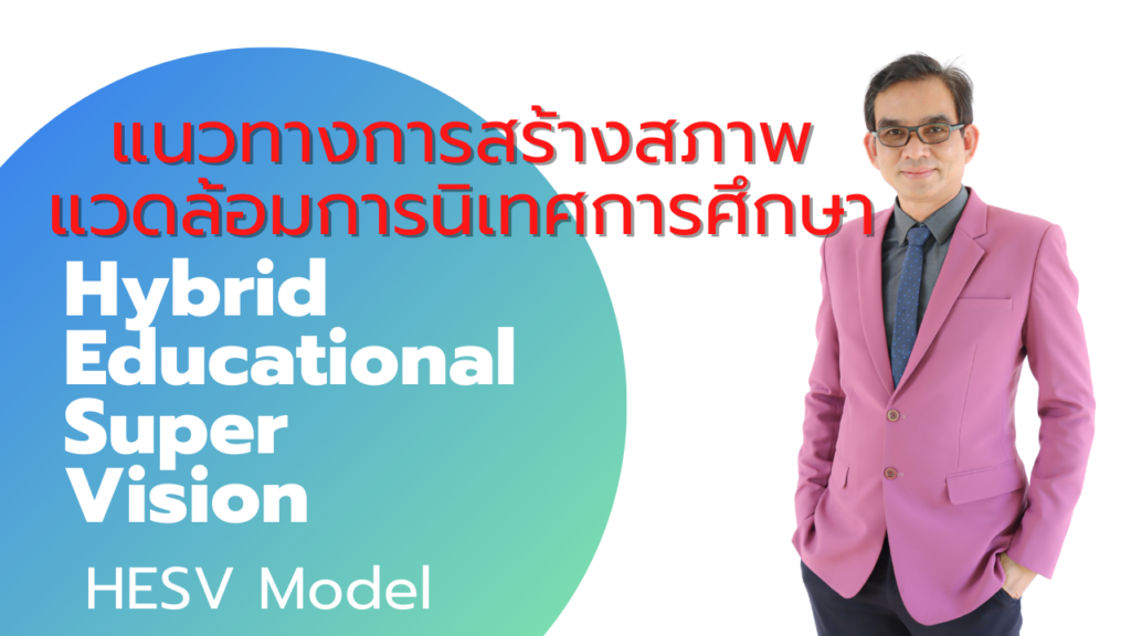 แนวทางการสร้างสภาพแวดล้อมการนิเทศการศึกษาแบบ Hybrid Educational Super Vision เพื่อชุมชนการเรียนรู้