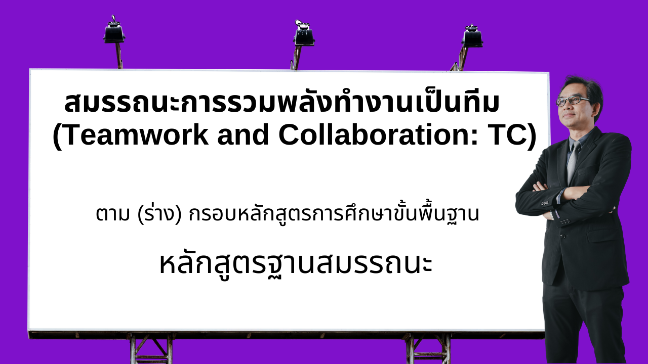 สมรรถนะการรวมพลังทำงานเป็นทีม (Teamwork and Collaboration: TC) ตาม ...