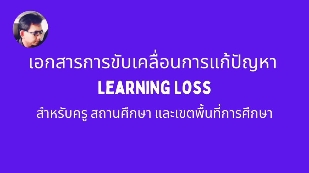 เอกสารการขับเคลื่อนการแก้ปัญหา Learning Loss