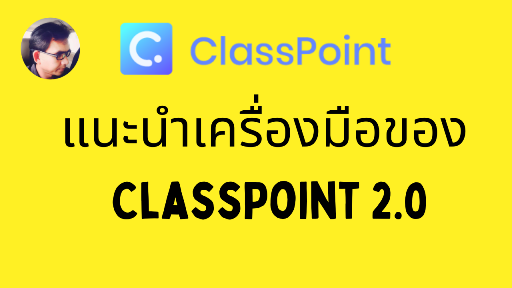 แนะนำเครื่องมือของ ClassPoint 2.0