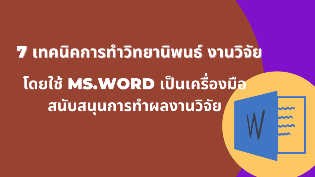 7 เทคนิคการทำวิทยานิพนธ์ งานวิจัย โดยใช้ MS.WORD เป็นเครื่องมือสนับสนุนการทำผลงานวิจัย