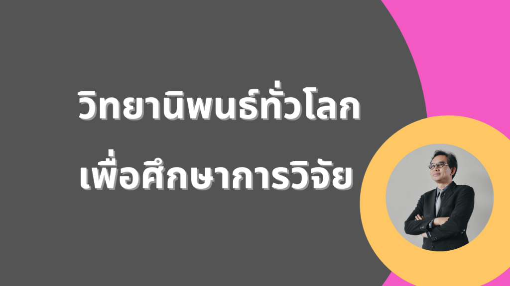 รวมแหล่งค้นหาวิทยานิพนธ์ทั่วโลก
