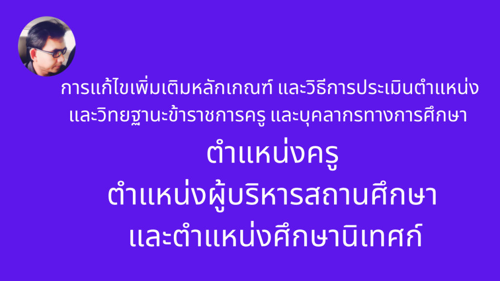 การแก้ไขเพิ่มเติมหลักเกณฑ์ และวิธีการประเมินตำแหน่งและวิทยฐานะข้าราชการครู และบุคลากรทางการศึกษา ตำแหน่งครู
