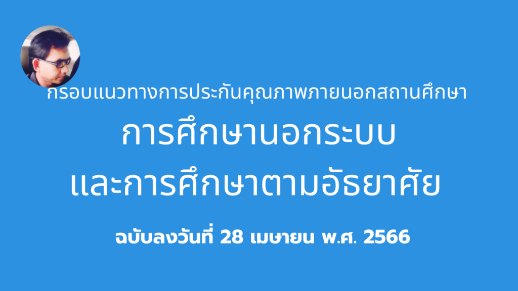 กรอบแนวทางการประกันคุณภาพภายนอกสถานศึกษา การศึกษานอกระบบและการศึกษาตามอัธยาศัย