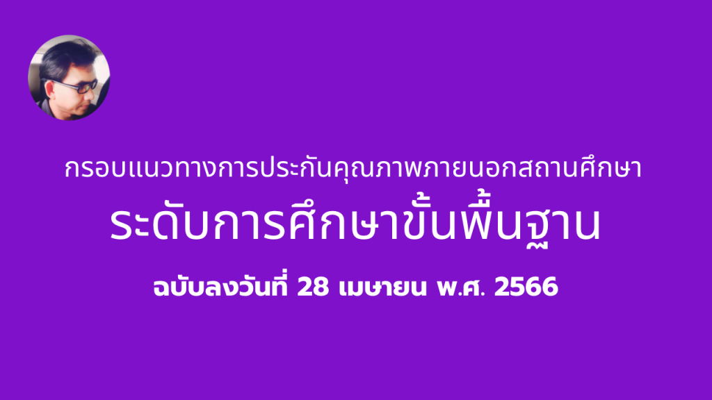 กรอบแนวทางการประกันคุณภาพภายนอกสถานศึกษา ระดับการศึกษาขั้นพื้นฐาน