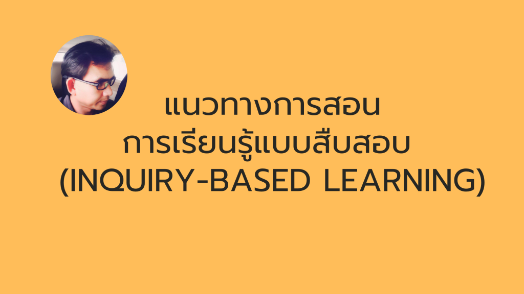 แนวทางการสอนแบบการเรียนรู้แบบสืบสอบ (Inquiry-based Learning)