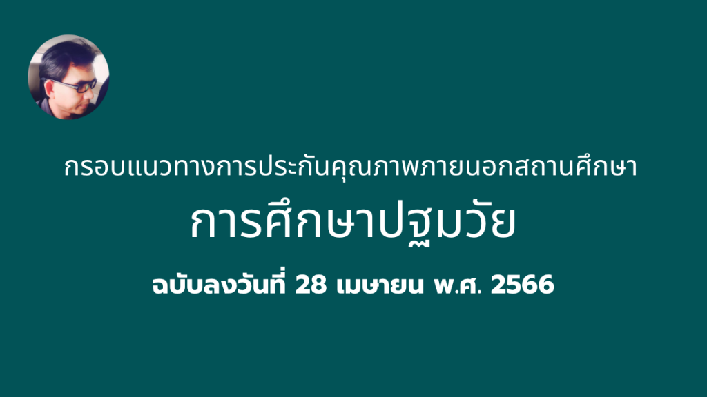 กรอบแนวทางการประกันคุณภาพภายนอกสถานศึกษา การศึกษาปฐมวัย