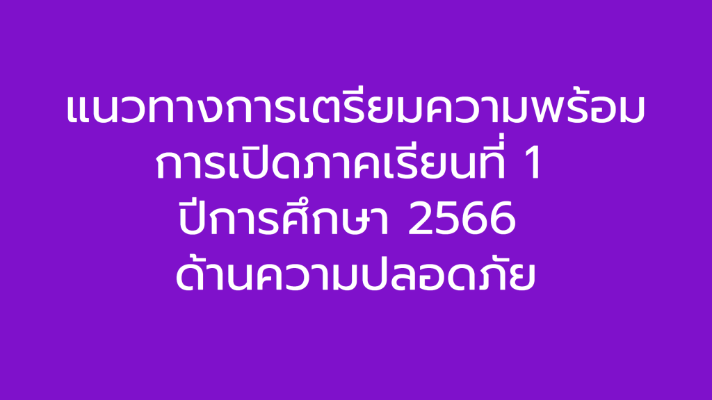 การเตรียมความพร้อมการเปิดภาคเรียนที่ 1 ปีการศึกษา 2566 ด้านความปลอดภัย