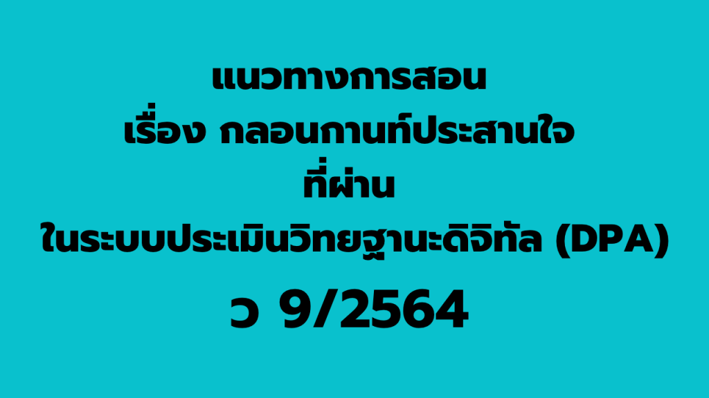 แผนการจัดการเรียนรู้ กลุ่มสาระการเรียนรู้ภาษาไทย ที่ผ่านในระบบประเมินวิทยฐานะดิจิทัล (DPA)