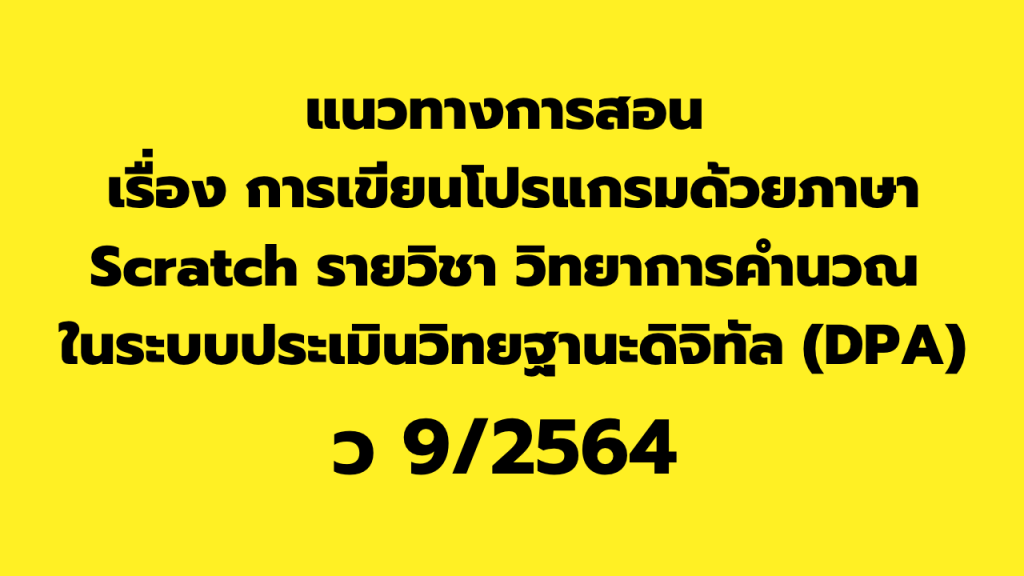 การจัดการเรียนรู้ที่ 3 เรื่อง การเขียนโปรแกรมด้วยภาษา Scratch รายวิชา วิทยาการคำนวณ ที่ผ่านในระบบประเมินวิทยฐานะดิจิทัล (DPA)