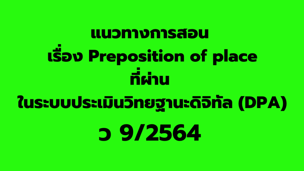 ผลการประเมินในระบบ DPA ที่ผ่าน เรื่อง Preposition of place