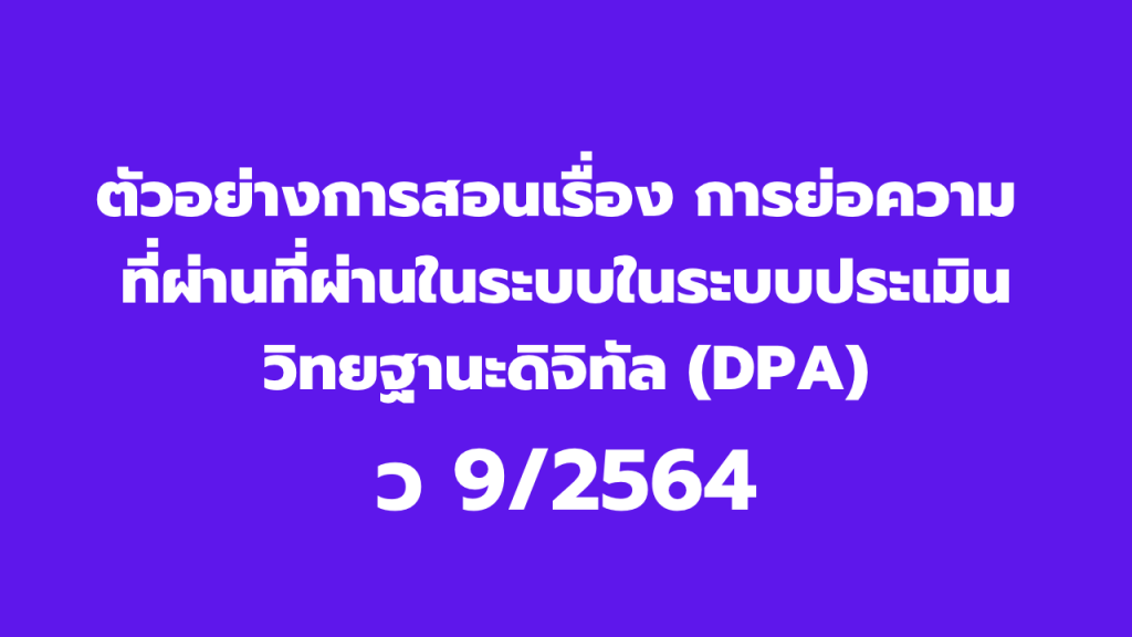 ตัวอย่างการสอนเรื่อง การย่อความ ที่ผ่านที่ผ่านในระบบในระบบประเมินวิทยฐานะดิจิทัล (DPA)