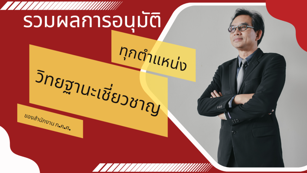 รวมผลการอนุมัติวิทยฐานะเชี่ยวชาญ ของสำนักงาน ก.ค.ศ.