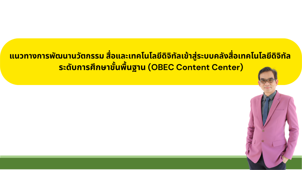 แนวทางการพัฒนานวัตกรรม สื่อและเทคโนโลยีดิจิทัลเข้าสู่ระบบคลังสื่อเทคโนโลยีดิจิทัล ระดับการศึกษาขั้นพื้นฐาน (OBEC Content Center) ประเภทผู้สร้าง