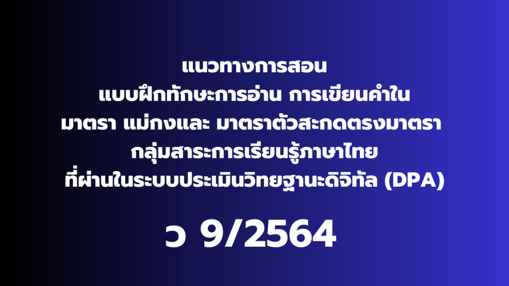 ตัวอย่างการสอนวิชาภาษาไทยที่ผ่านในระบบDPA