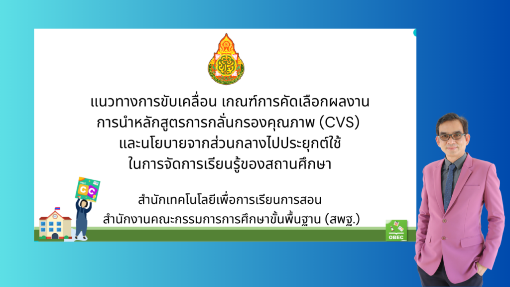 แนวทางการขับเคลื่อน เกณฑ์การคัดเลือกผลงาน การนำหลักสูตรการกลั่นกรองคุณภาพ (CVS) และนโยบายจากส่วนกลางไปประยุกต์ใช้ในการจัดการเรียนรู้ของสถานศึกษา  (Obec Content Center)
