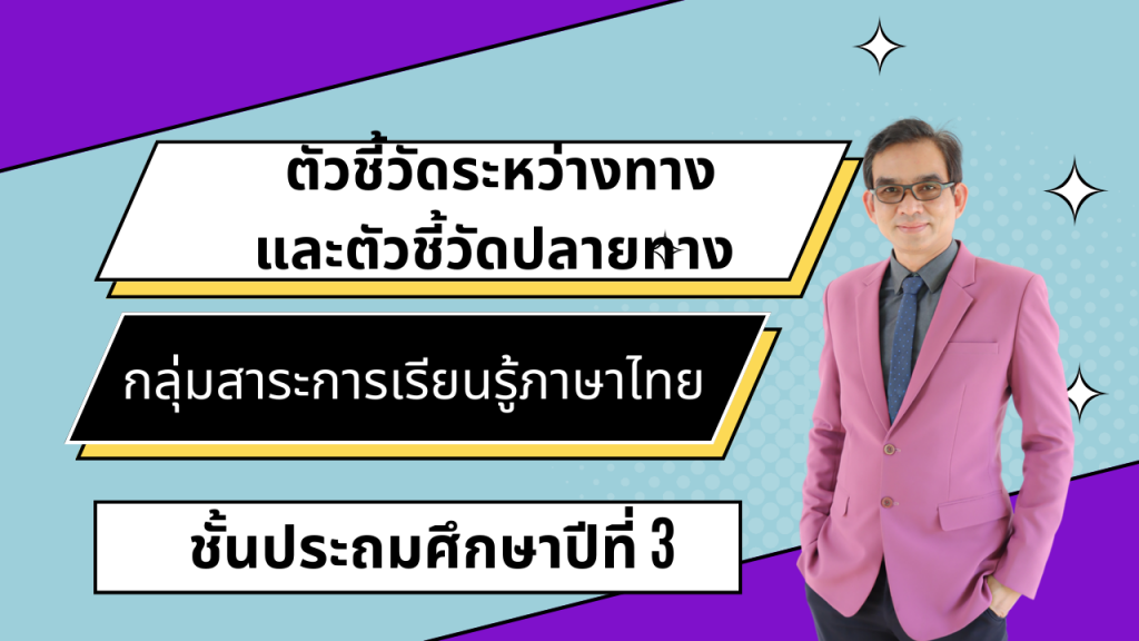 ตัวชี้วัดระหว่างทางและตัวชี้วัดปลายทาง กลุ่มสาระการเรียนรู้ภาษาไทย ชั้นประถมศึกษาปีที่ 3