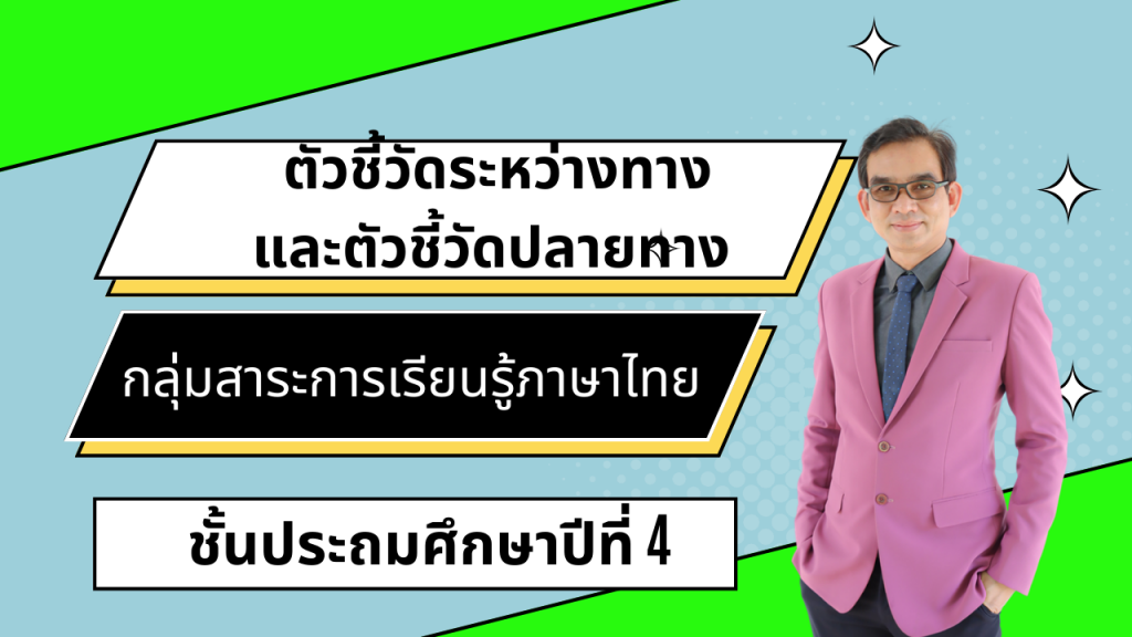 ตัวชี้วัดระหว่างทางและตัวชี้วัดปลายทาง กลุ่มสาระการเรียนรู้ภาษาไทย ชั้นประถมศึกษาปีที่ 4