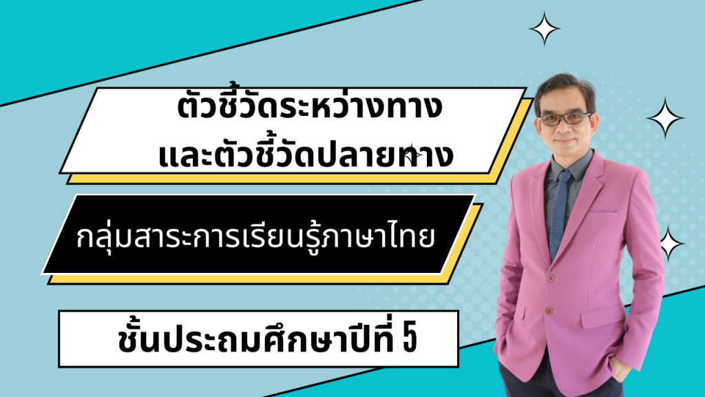 ตัวชี้วัดระหว่างทางและตัวชี้วัดปลายทาง กลุ่มสาระการเรียนรู้ภาษาไทย ชั้นประถมศึกษาปีที่ 5