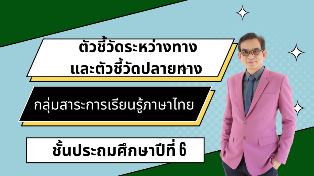 ตัวชี้วัดระหว่างทางและตัวชี้วัดปลายทาง กลุ่มสาระการเรียนรู้ภาษาไทย ชั้นประถมศึกษาปีที่ 6