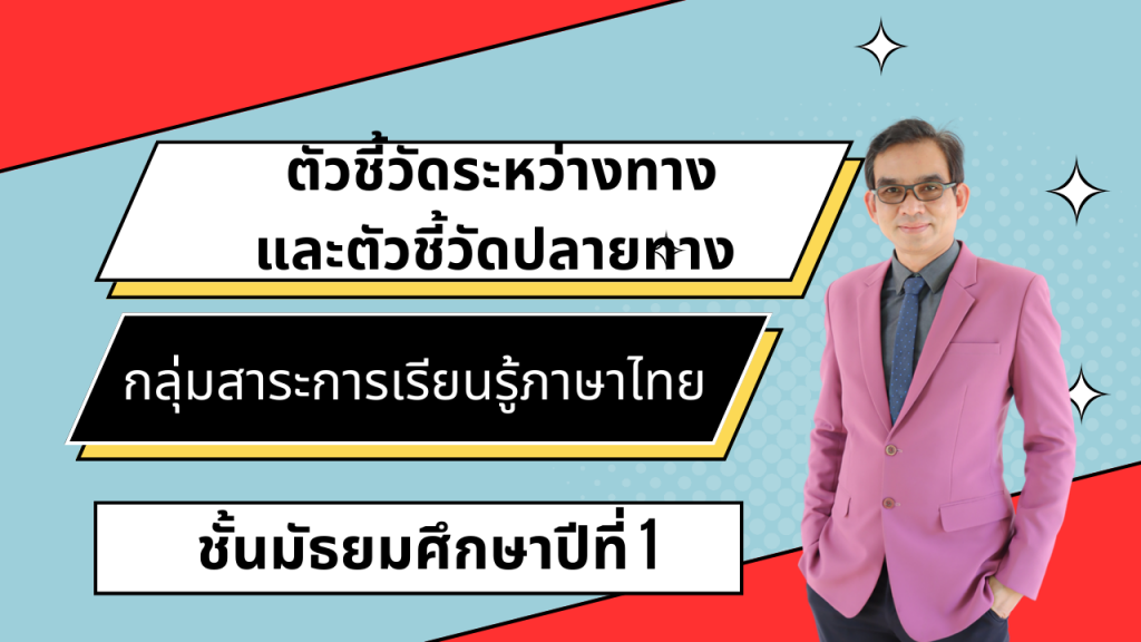 ตัวชี้วัดระหว่างทางและตัวชี้วัดปลายทาง กลุ่มสาระการเรียนรู้ภาษาไทย ชั้นมัธยมศึกษาปีที่ 1