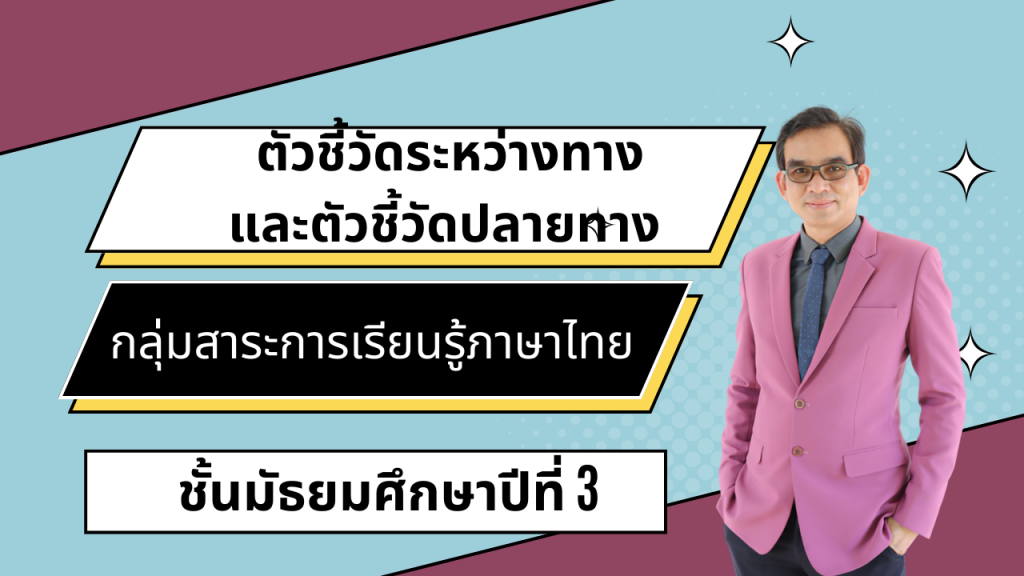 ตัวชี้วัดระหว่างทางและตัวชี้วัดปลายทาง กลุ่มสาระการเรียนรู้ภาษาไทย ชั้นมัธยมศึกษาปีที่ 3