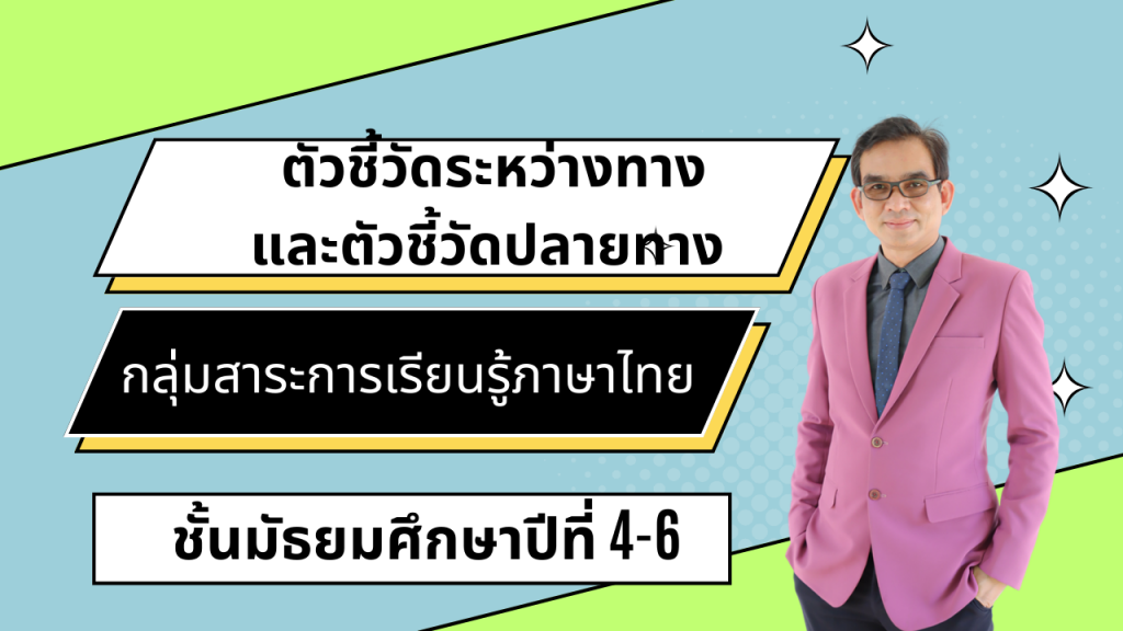 ตัวชี้วัดระหว่างทางและตัวชี้วัดปลายทาง กลุ่มสาระการเรียนรู้ภาษาไทย ชั้นมัธยมศึกษาปีที่ 4-6
