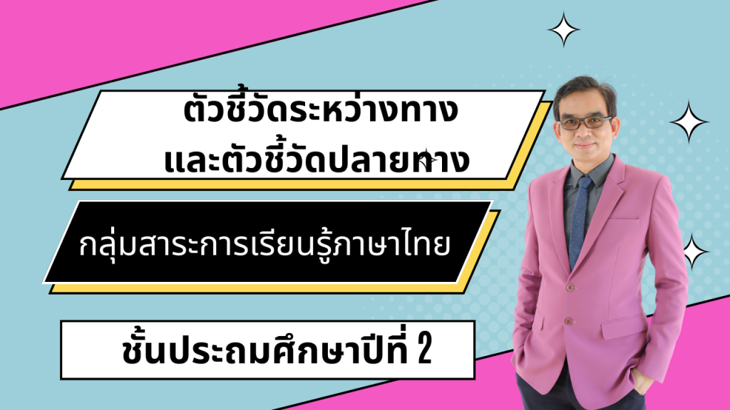 ตัวชี้วัดระหว่างทางและตัวชี้วัดปลายทาง กลุ่มสาระการเรียนรู้ภาษาไทย ชั้นประถมศึกษาปีที่ 2