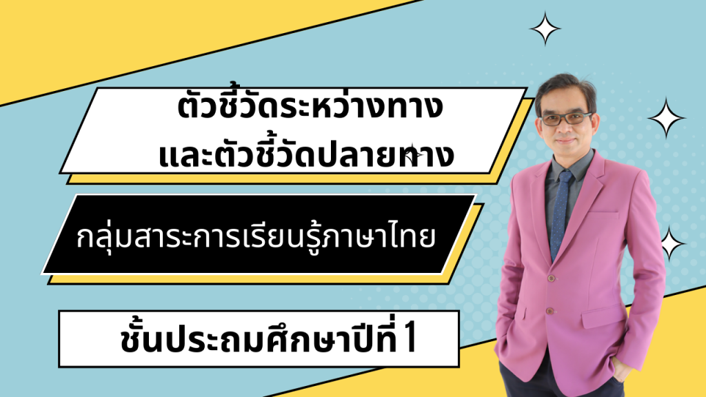 ตัวชี้วัดระหว่างทางและตัวชี้วัดปลายทาง กลุ่มสาระการเรียนรู้ภาษาไทย ชั้นประถมศึกษาปีที่ 1