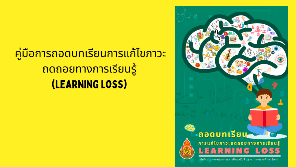 คู่มือถอดบทเรียนการแก้ไขปัญหาภาวะถดถอยทางการเรียนรู้ (Learning Loss)