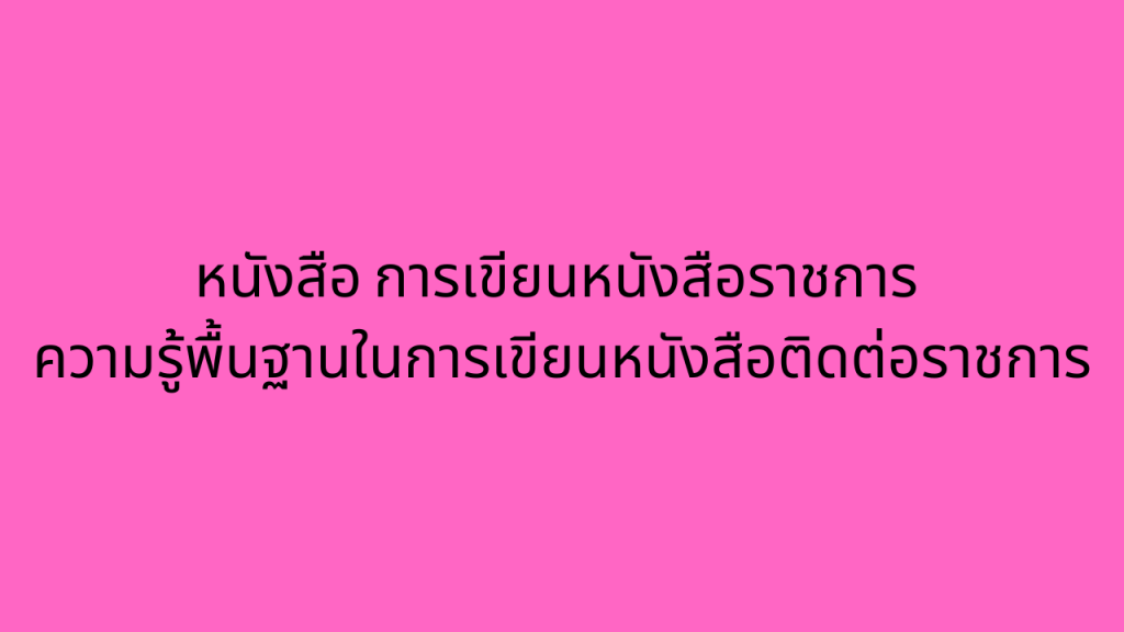 หนังสือ การเขียนหนังสือราชการ ความรู้พื้นฐานในการเขียนหนังสือติดต่อราชการ