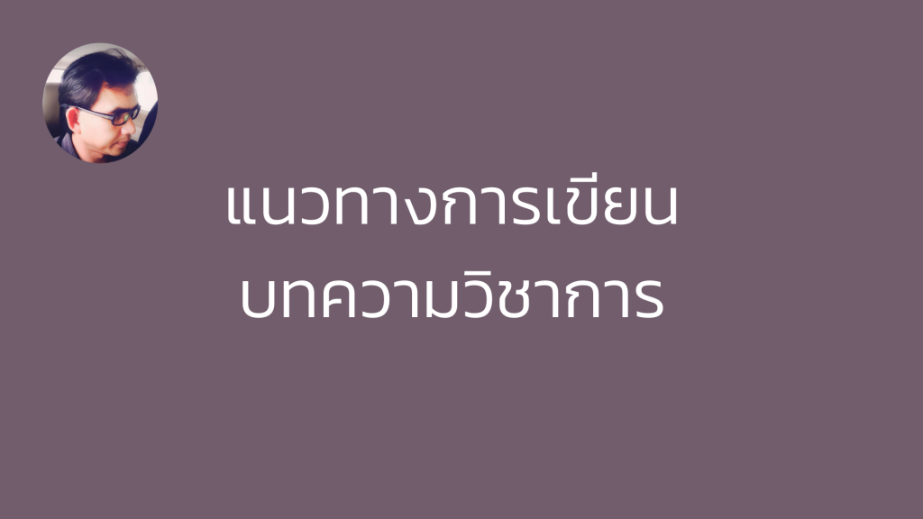 แนวทางการเขียนบทความวิชาการ