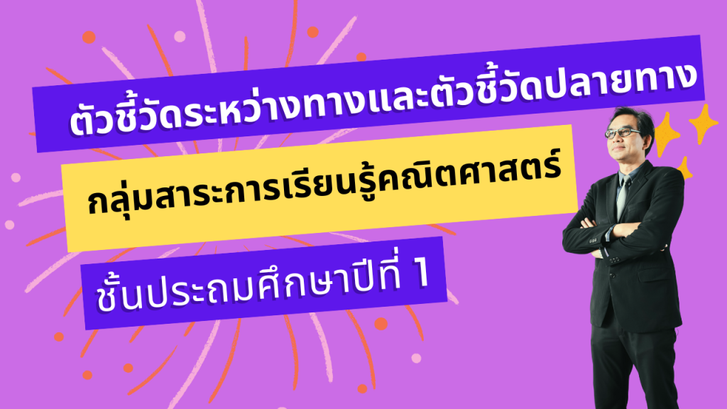 ตัวชี้วัดระหว่างทางและตัวชี้วัดปลายทาง กลุ่มสาระการเรียนรู้คณิตศาสตร์ ชั้นประถมศึกษาปีที่ 1