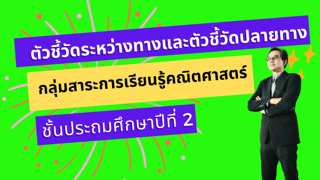 ตัวชี้วัดระหว่างทางและตัวชี้วัดปลายทาง กลุ่มสาระการเรียนรู้คณิตศาสตร์ ชั้นประถมศึกษาปีที่ 2