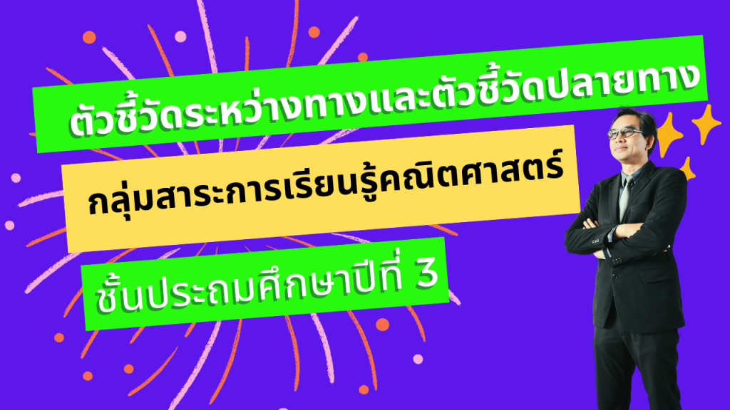 ตัวชี้วัดระหว่างทางและตัวชี้วัดปลายทาง กลุ่มสาระการเรียนรู้คณิตศาสตร์ ชั้นประถมศึกษาปีที่ 3