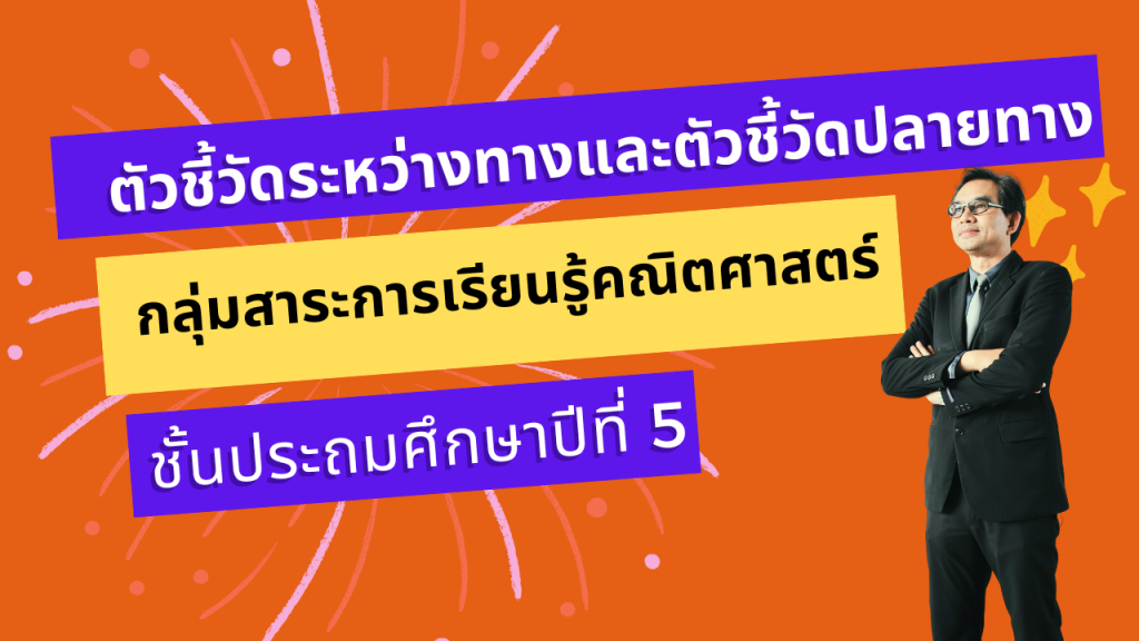 ตัวชี้วัดระหว่างทางและตัวชี้วัดปลายทาง กลุ่มสาระการเรียนรู้คณิตศาสตร์ ชั้นประถมศึกษาปีที่ 5