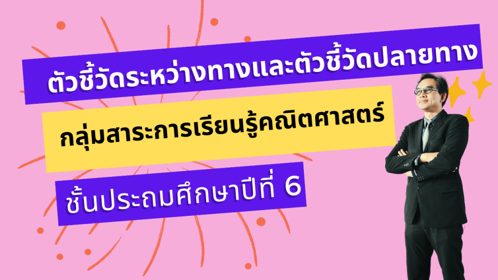 ตัวชี้วัดระหว่างทางและตัวชี้วัดปลายทาง กลุ่มสาระการเรียนรู้คณิตศาสตร์ ชั้นประถมศึกษาปีที่ 6