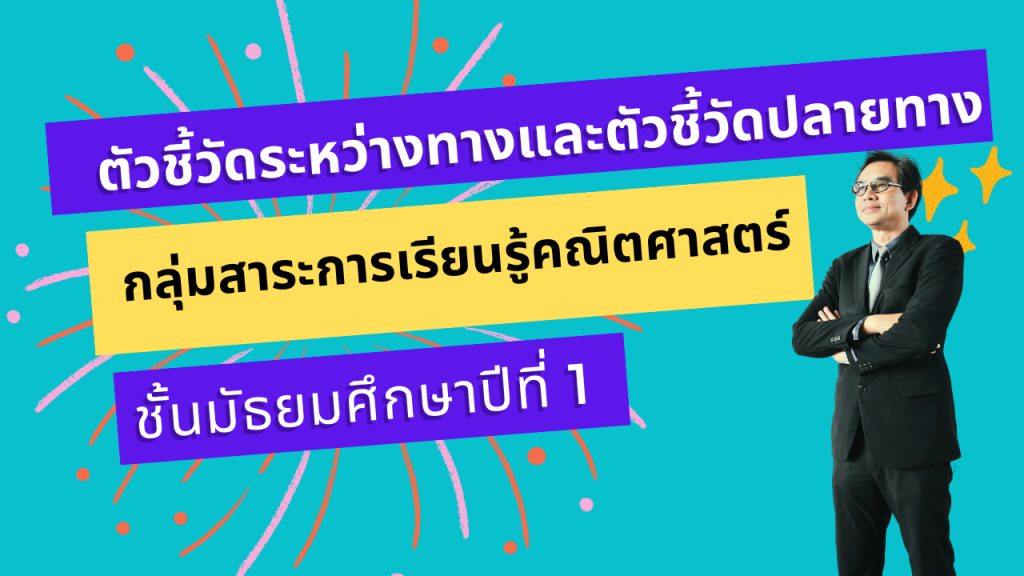 ตัวชี้วัดระหว่างทางและตัวชี้วัดปลายทาง กลุ่มสาระการเรียนรู้คณิตศาสตร์ ชั้นมัธยมศึกษาปีที่ 1