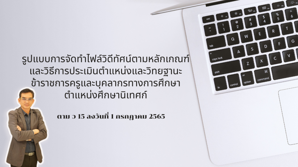 รูปแบบการจัดทำไฟล์วิดีทัศน์ตามหลักเกณฑ์และวิธีการประเมินตำแหน่งและวิทยฐานะข้าราชการครูและบุคลากรทางการศึกษา ตำแหน่งศึกษานิเทศก์