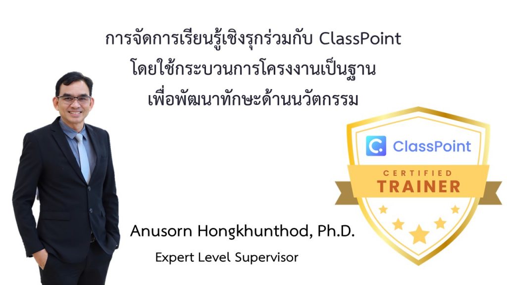 การจัดการเรียนรู้เชิงรุกร่วมกับ ClassPoint โดยใช้กระบวนการโครงงานเป็นฐานเพื่อพัฒนาทักษะด้านนวัตกรรม
