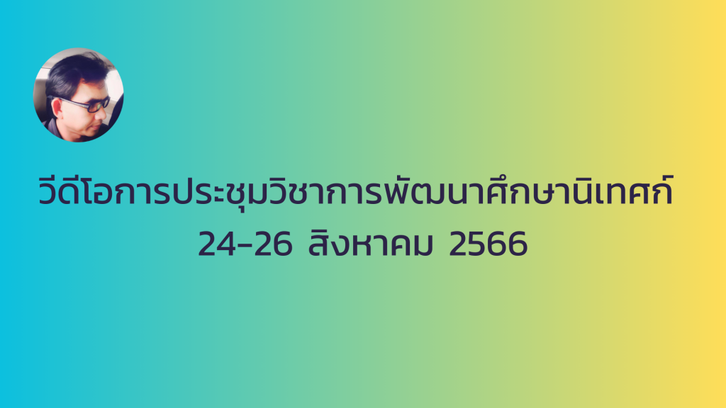 วีดีโอการประชุมวิชาการพัฒนาศึกษานิเทศก์ 24-26 สิงหาคม 2566