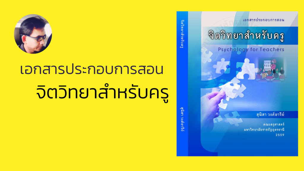 เอกสารประกอบการสอน จิตวิทยาสำหรับครู