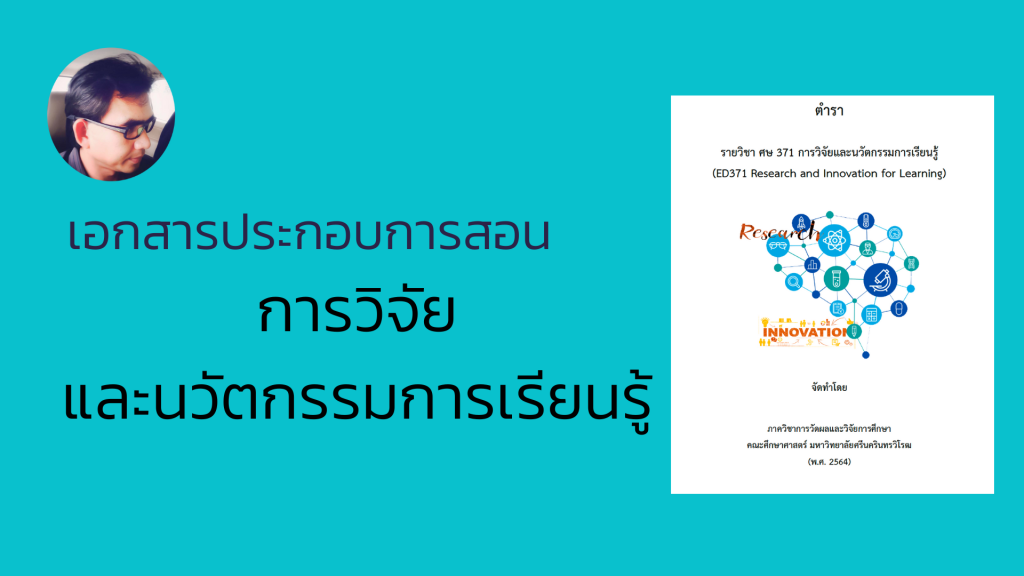 การวิจัยและนวัตกรรมการเรียนรู้