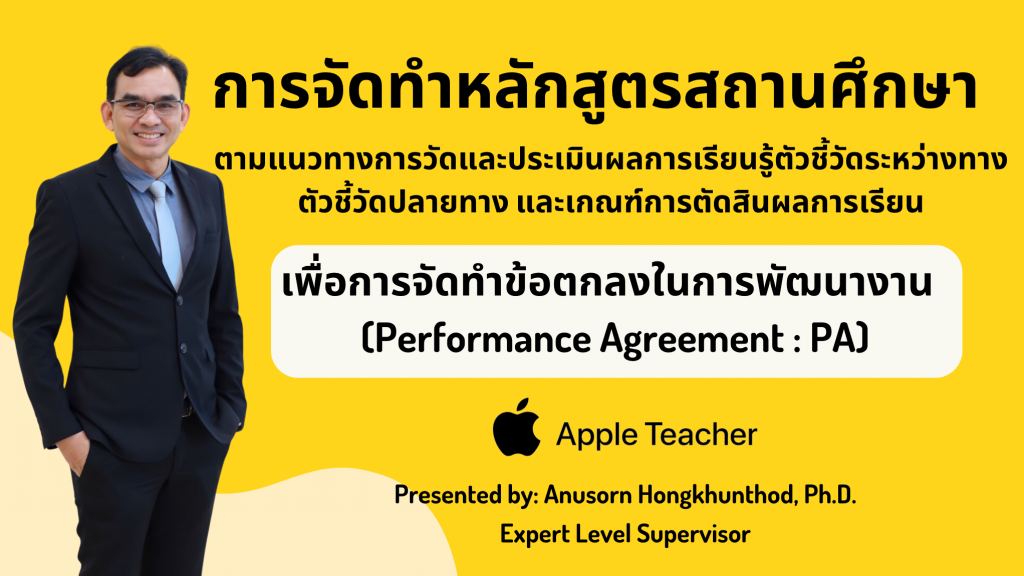 การจัดทำหลักสูตรสถานศึกษา ตามแนวทางการวัดและประเมินผลการเรียนรู้ตัวชี้วัดระหว่างทางตัวชี้วัดปลายทาง และเกณฑ์การตัดสินผลการเรียน เพื่อการจัดทำข้อตกลงในการพัฒนางาน (Performance Agreement : PA)