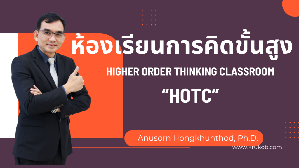 ห้องเรียนการคิดขั้นสูง (Higher Order Thinking Classroom: HOTC)