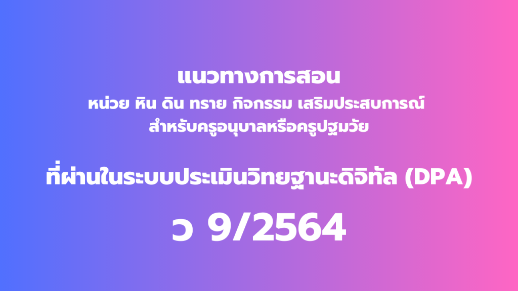 เผยแพร่ผลงานครูชำนาญการ ว.21+ว.Pa สำหรับครูอนุบาลหรือครูปฐมวัย