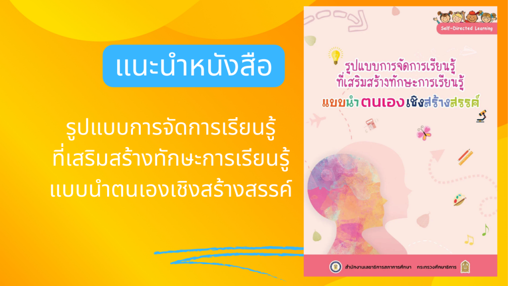 รูปแบบการจัดการเรียนรู้ที่เสริมสร้างทักษะการเรียนรู้แบบนำตนเองเชิงสร้างสรรค์