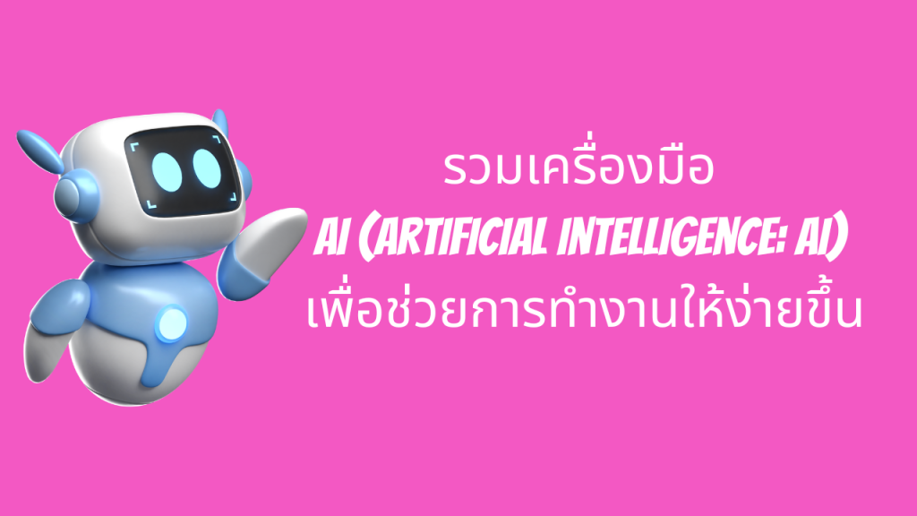 รวมเครื่องมือ AI (Artificial Intelligence: AI) เพื่อช่วยการทำงานให้ง่ายขึ้น